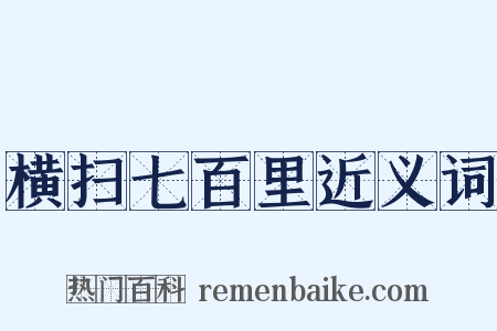横扫七百里近义词是什么意思的图片
